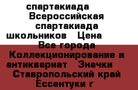 12.1) спартакиада : XV Всероссийская спартакиада школьников › Цена ­ 99 - Все города Коллекционирование и антиквариат » Значки   . Ставропольский край,Ессентуки г.